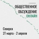 Сегодня начались общественные обсуждения территорий для благоустройства ЗАТО Северск на 2021 год