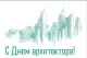 Всемирный день архитектуры