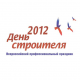 Томские строители отмечают профессиональный праздник