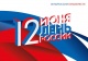 12 июня - День России!